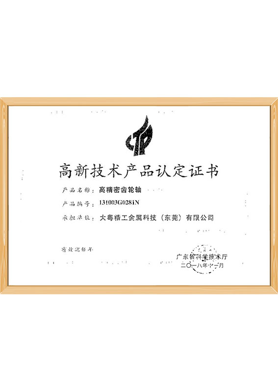 高精密齿轮轴高新技术产品认定证书