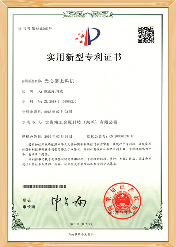 无心磨上料机实用新型专利证书