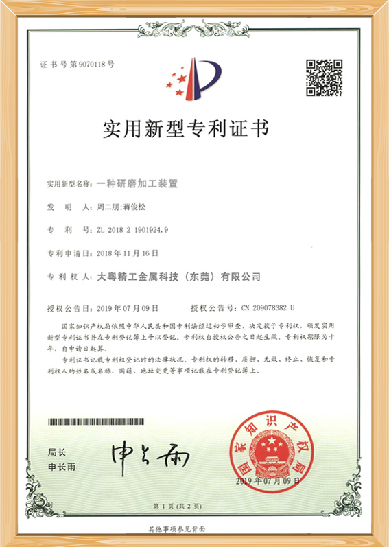 一种研磨加工装置实用新型专利证书