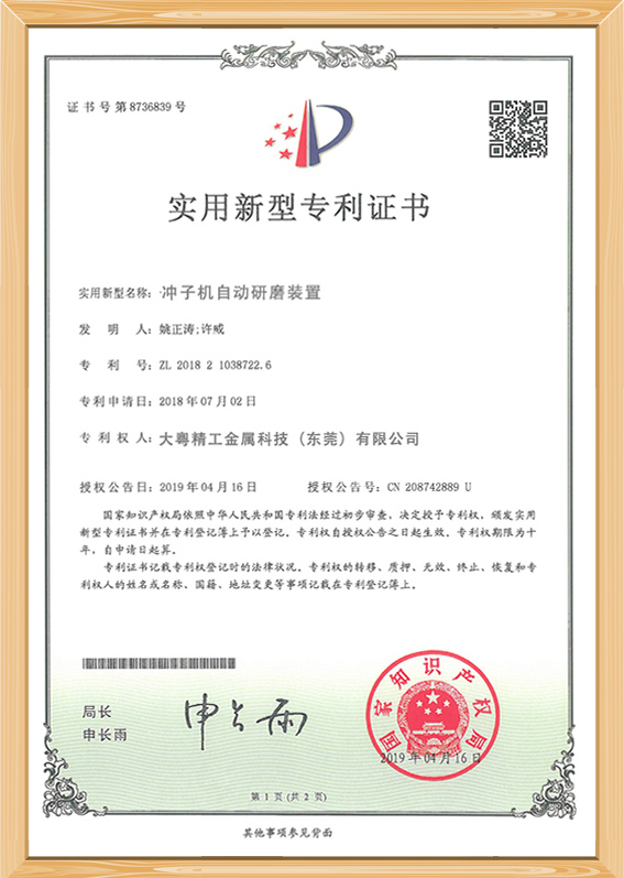 冲子机自动研磨装置实用新型专利证书